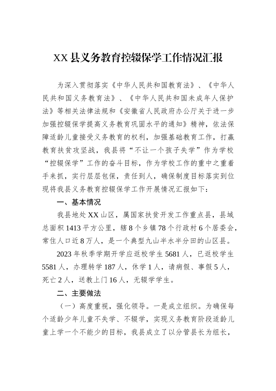 XX县义务教育控辍保学工作情况汇报_第1页