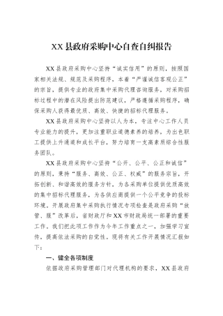 XX县政府采购中心自查自纠报告
