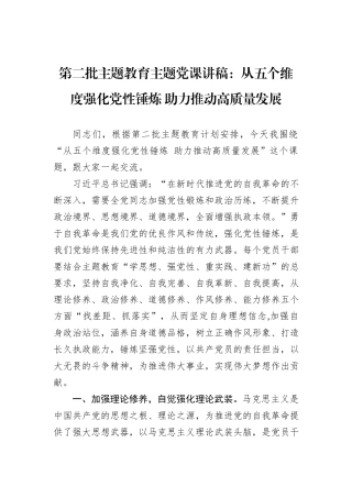 第二批主题教育主题党课讲稿：从五个维度强化党性锤炼+助力推动高质量发展