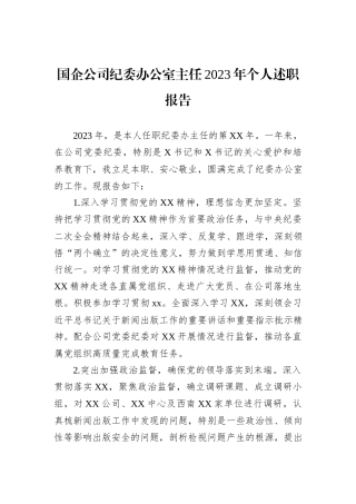 国企公司纪委办公室主任2023年个人述职报告