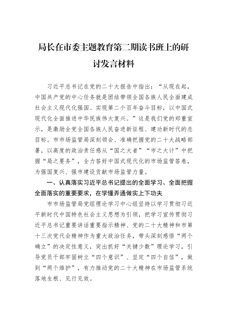 局长在市委主题教育第二期读书班上的研讨发言材料_第1页