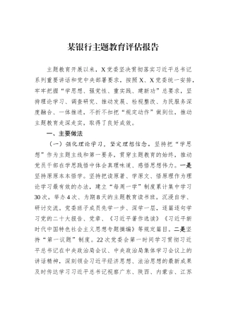 某银行主题教育评估报告
