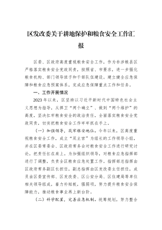 区发改委关于耕地保护和粮食安全工作汇报
