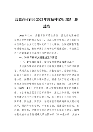 县教育体育局2023年度精神文明创建工作总结