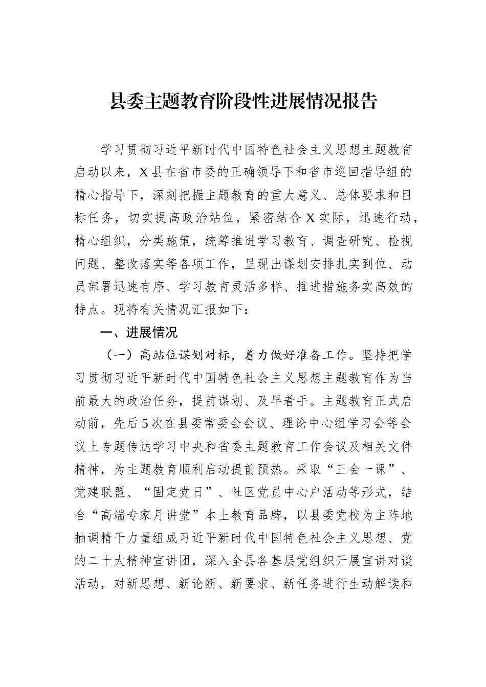 县委主题教育阶段性进展情况报告_第1页