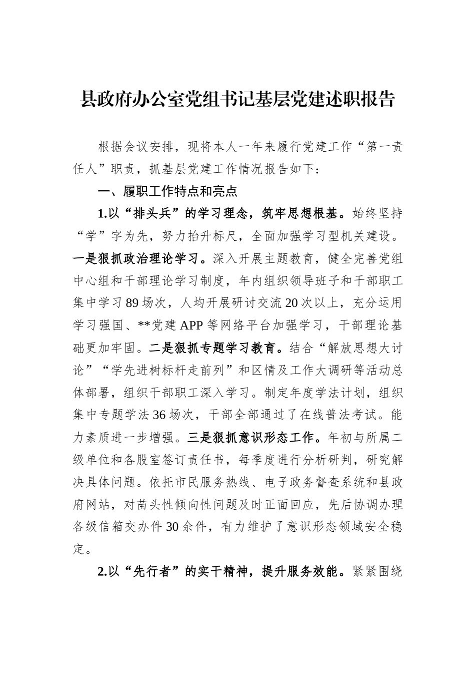 县政府办公室党组书记基层党建述职报告_第1页