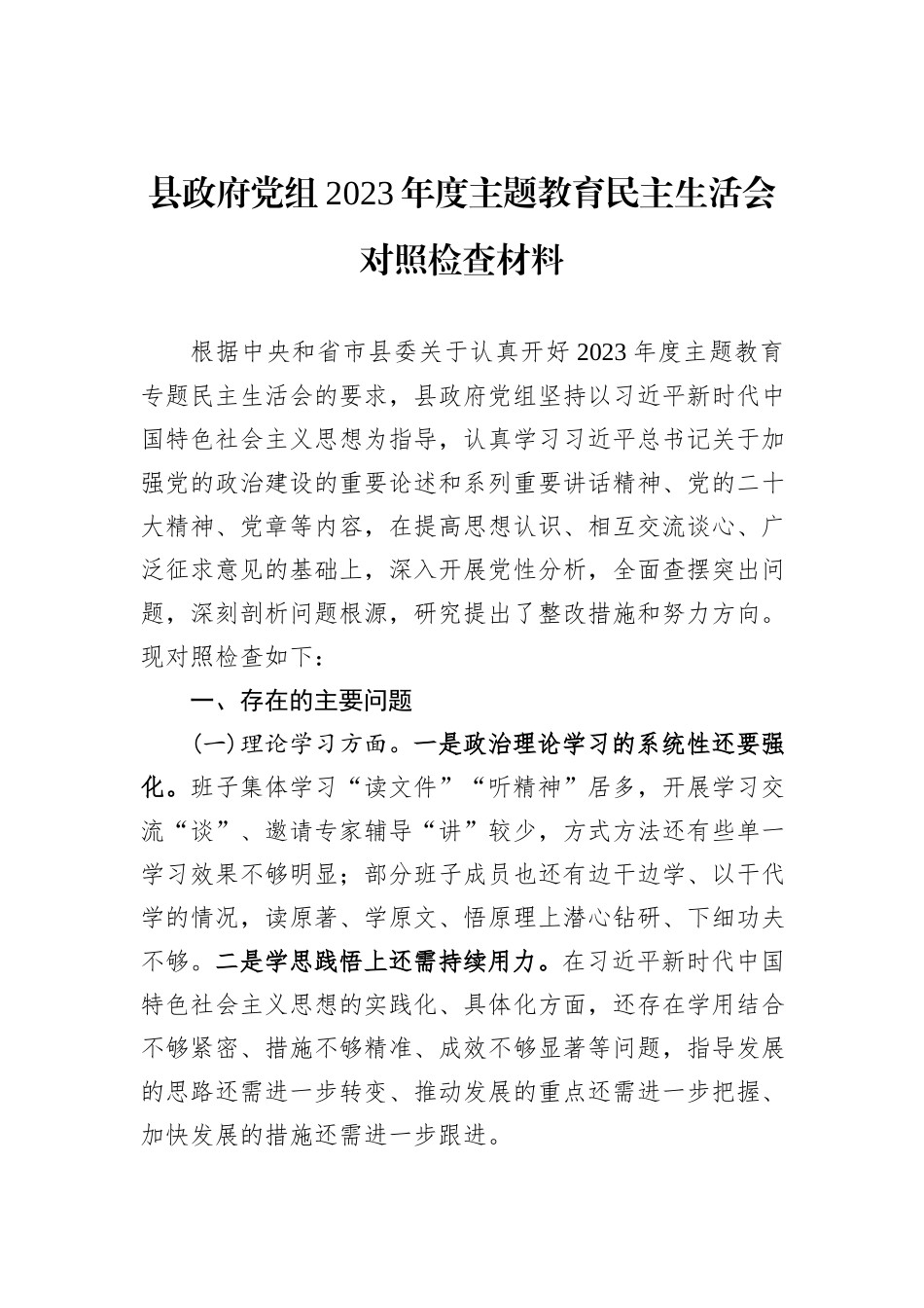 县政府党组2023年度主题教育民主生活会对照检查材料_第1页