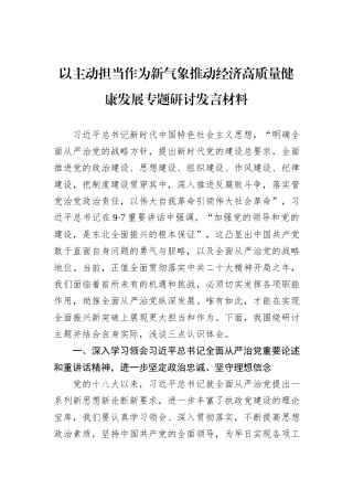 以主动担当作为新气象推动经济高质量健康发展专题研讨发言材料
