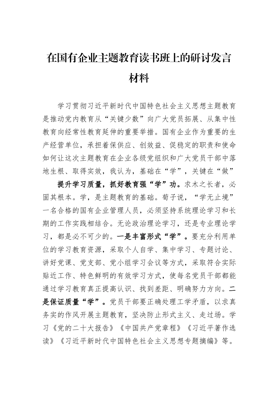 在国有企业主题教育读书班上的研讨发言材料_第1页