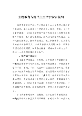 主题教育专题民主生活会发言提纲