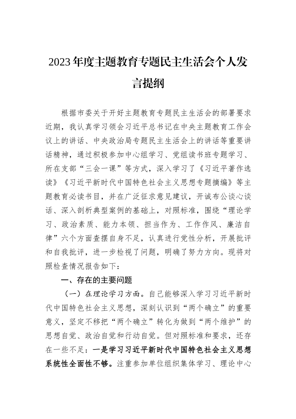 2023年度主题教育专题民主生活会个人发言提纲_第1页