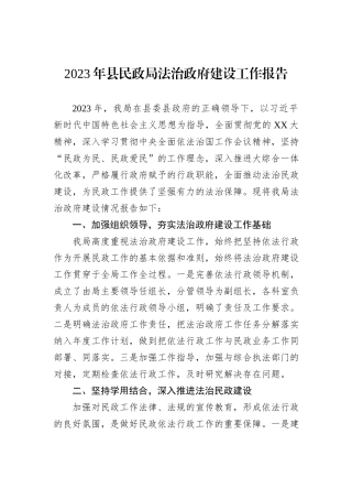 2023年县民政局法治政府建设工作报告