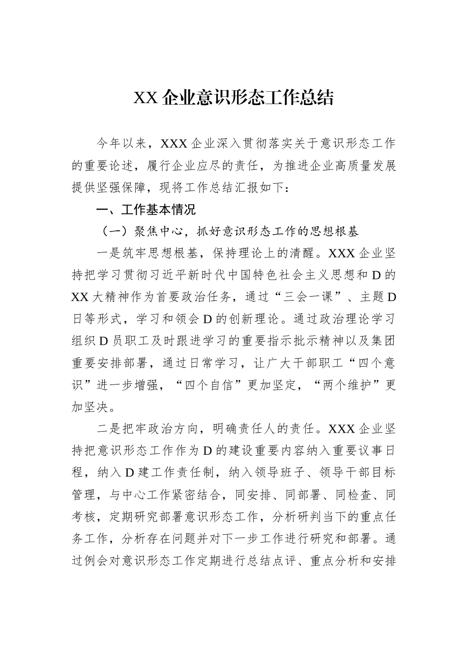 XX企业意识形态工作总结_第1页