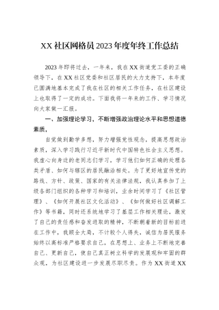 XX社区网格员2023年度年终工作总结
