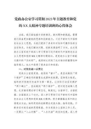 党政办公室学习贯彻2023年主题教育和党的XX大精神专题培训班的心得体会