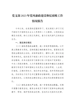 党支部2023年党风廉政建设和反腐败工作情况报告