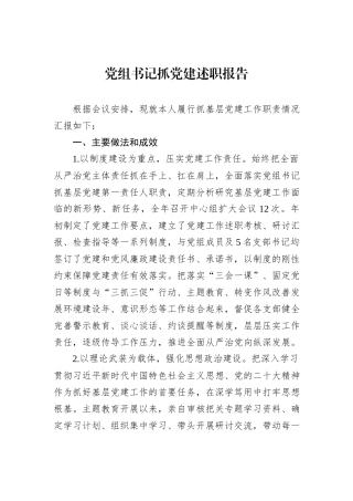 党组书记抓党建述职报告