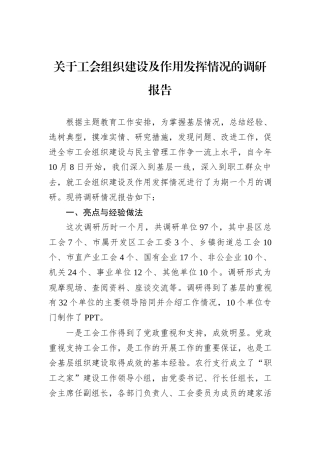 关于工会组织建设及作用发挥情况的调研报告