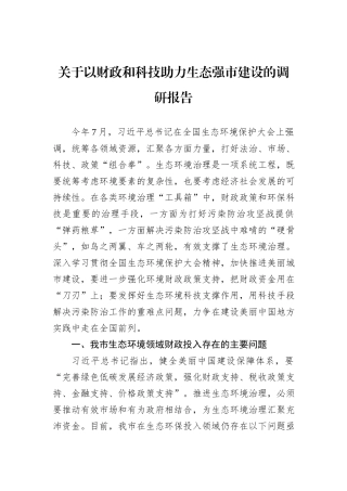 关于以财政和科技助力生态强市建设的调研报告