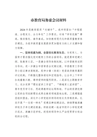 市教育局务虚会议材料