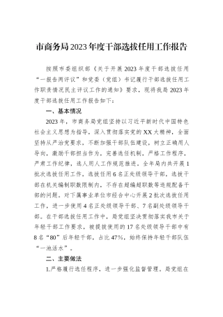 市商务局2023年度干部选拔任用工作报告