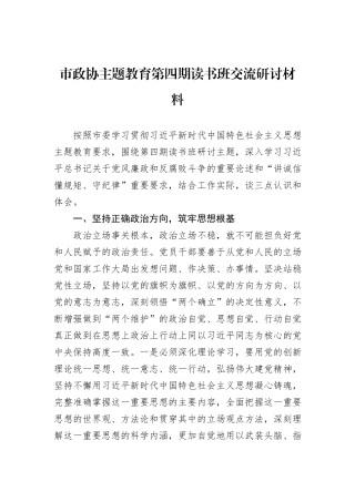 市政协主题教育第四期读书班交流研讨材料