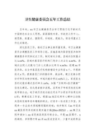 卫生健康委员会五年工作总结