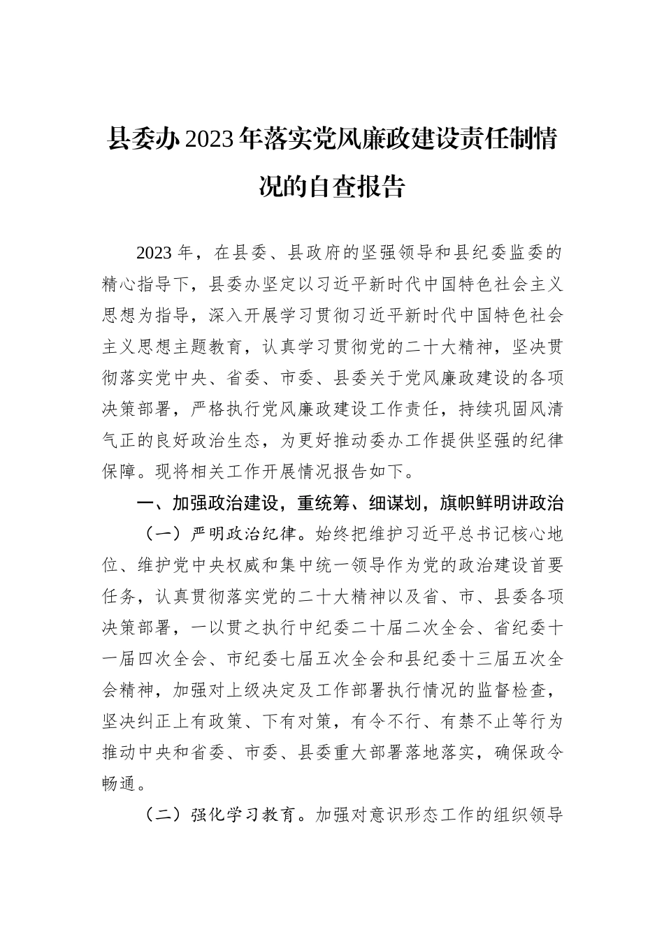 县委办2023年落实党风廉政建设责任制情况的自查报告_第1页