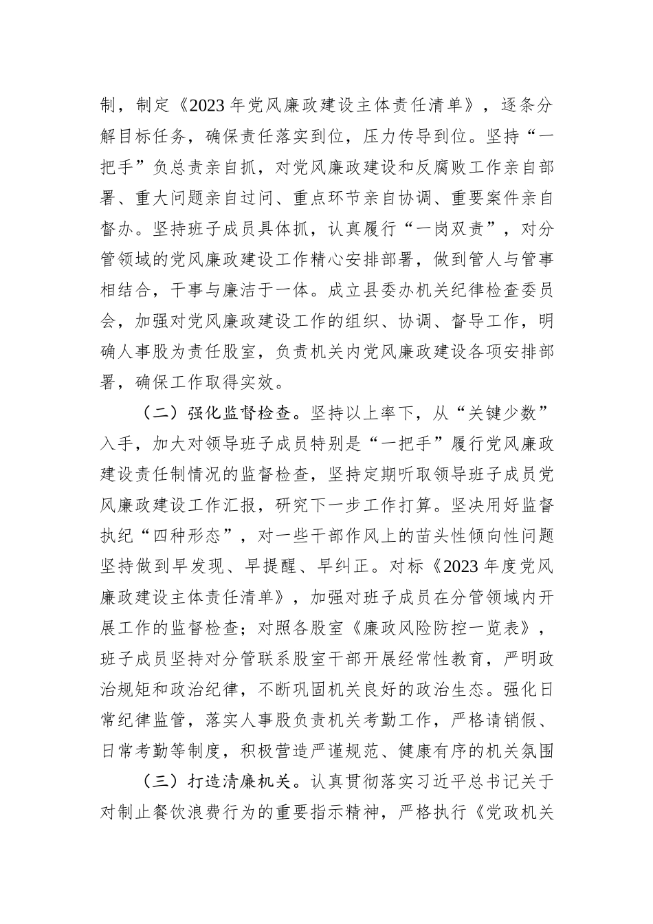 县委办2023年落实党风廉政建设责任制情况的自查报告_第3页