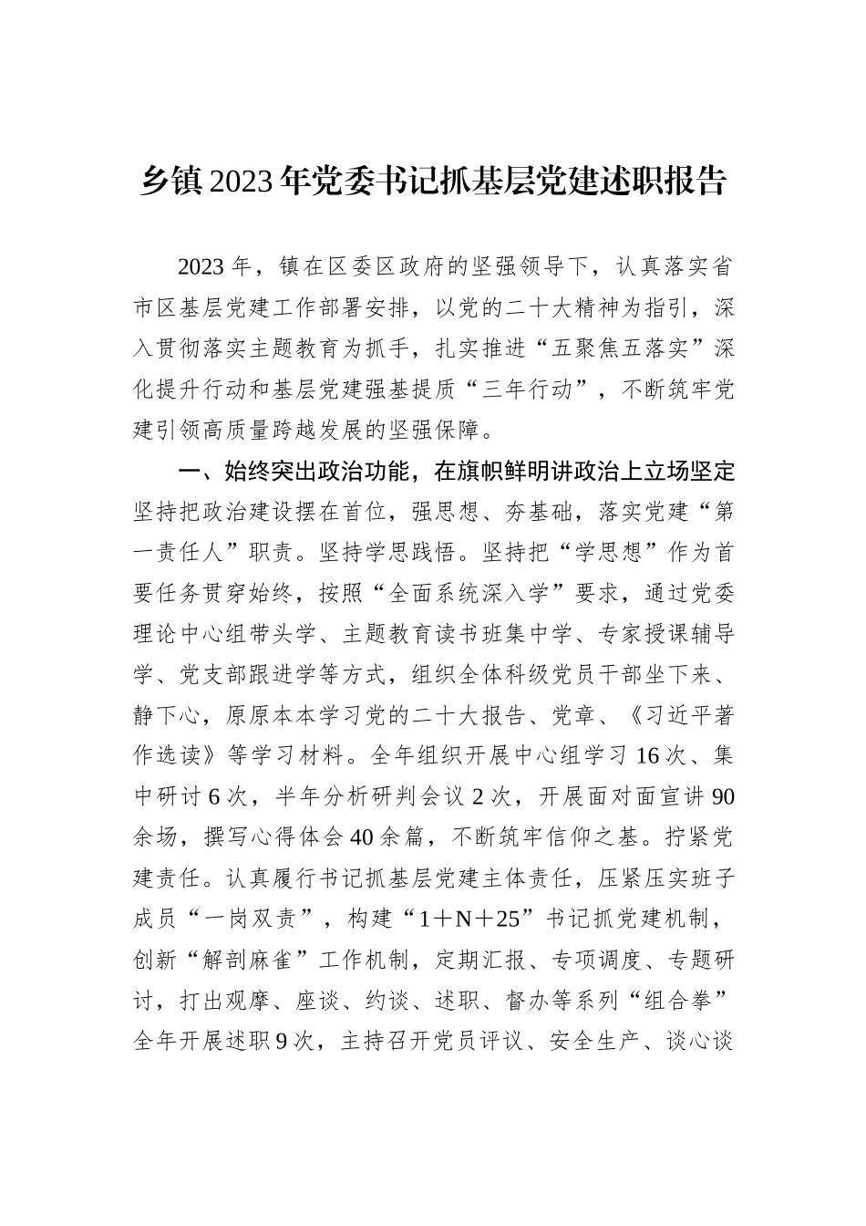 乡镇2023年党委书记抓基层党建述职报告_第1页