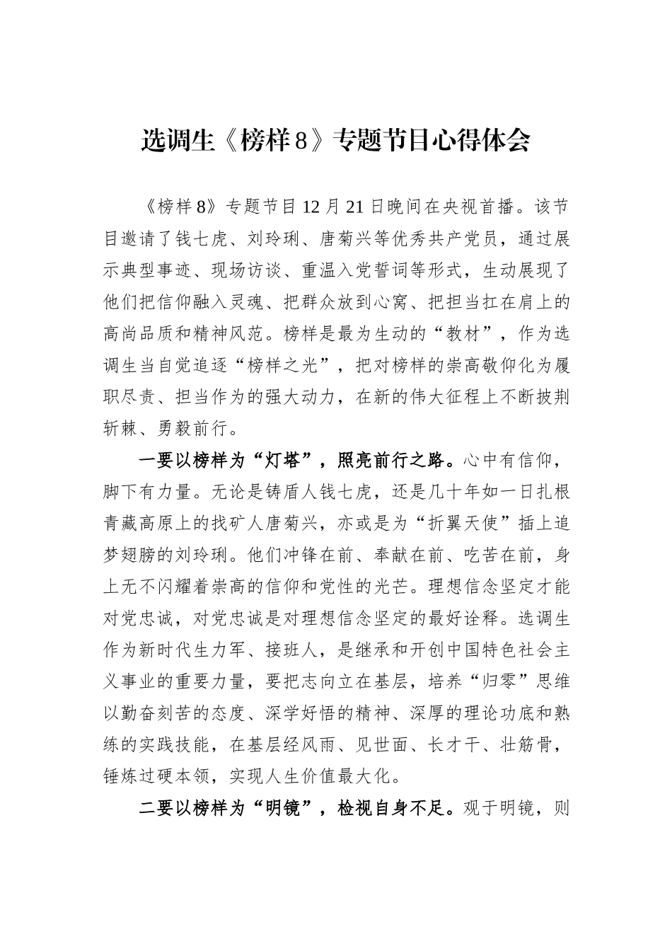 选调生《榜样8》专题节目心得体会_第1页
