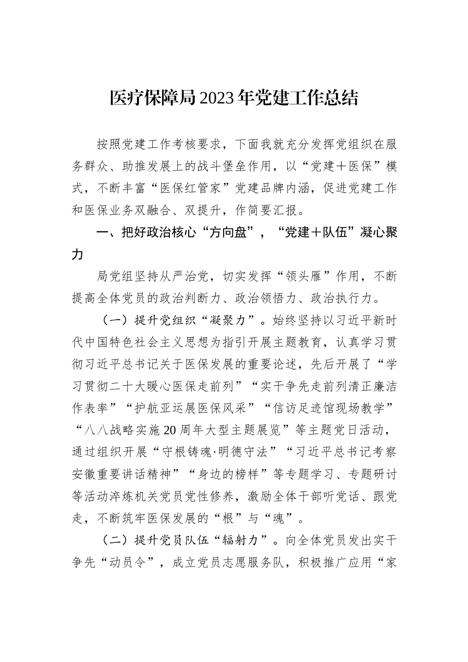 医疗保障局2023年党建工作总结_第1页
