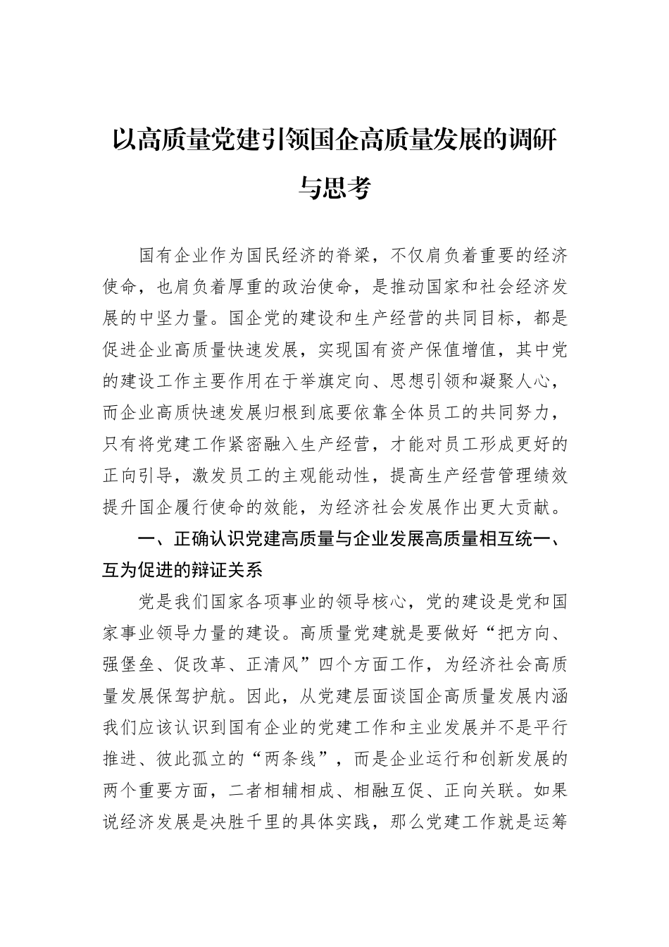 以高质量党建引领国企高质量发展的调研与思考_第1页