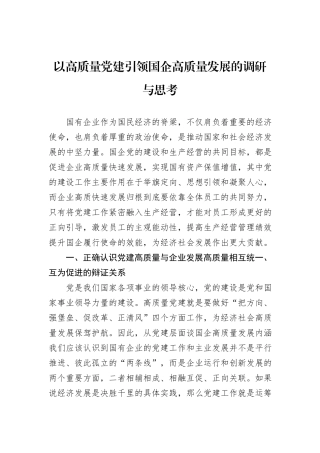 以高质量党建引领国企高质量发展的调研与思考