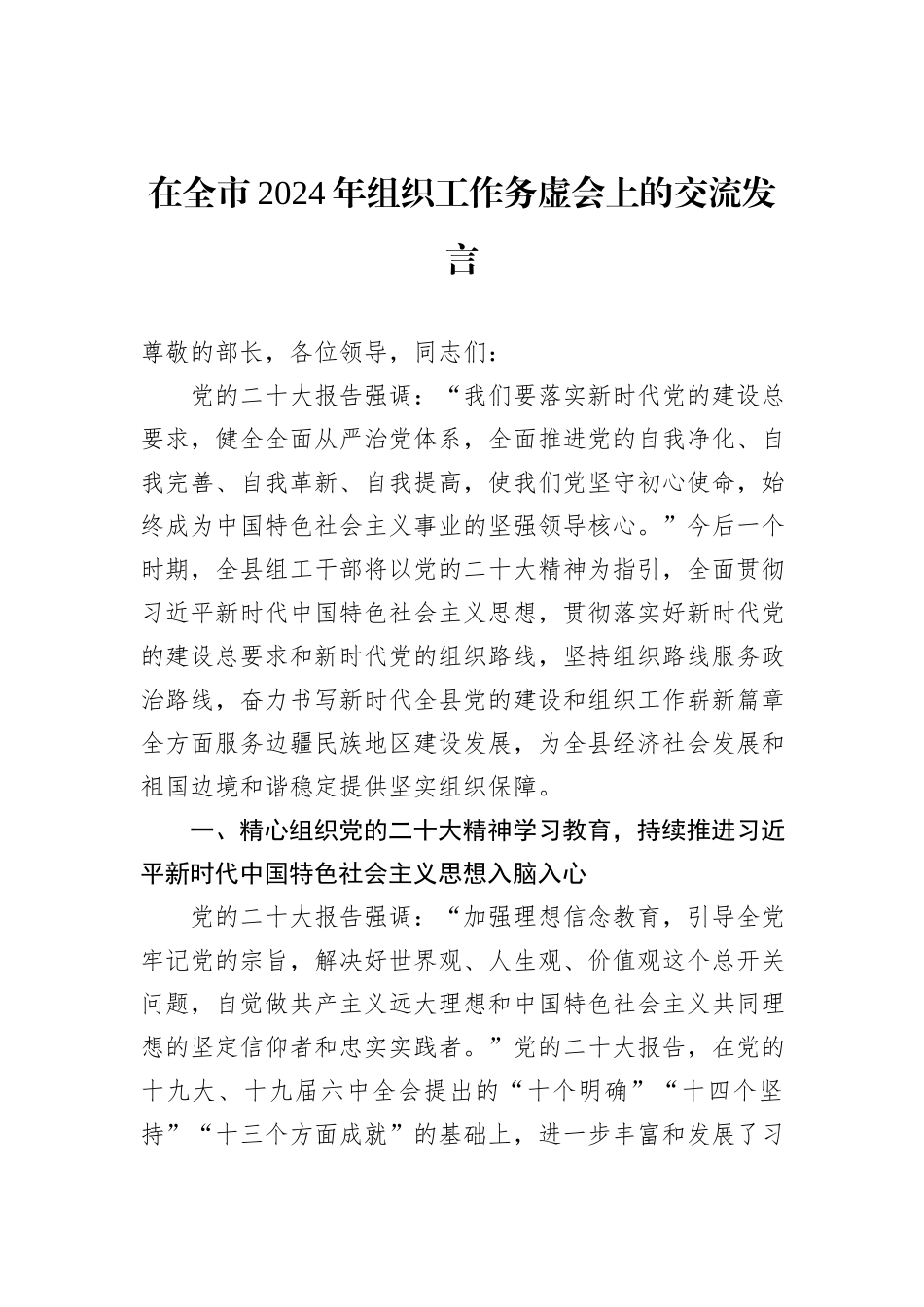 在全市2024年组织工作务虚会上的交流发言_第1页