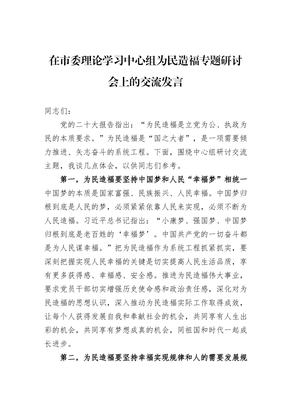 在市委理论学习中心组为民造福专题研讨会上的交流发言_第1页
