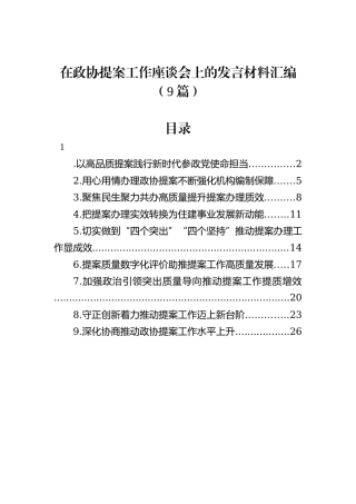 在政协提案工作座谈会上的发言材料汇编（9篇）