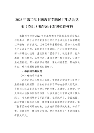 2023年第二批主题教育专题民主生活会党委（党组）领导班子对照检查材料