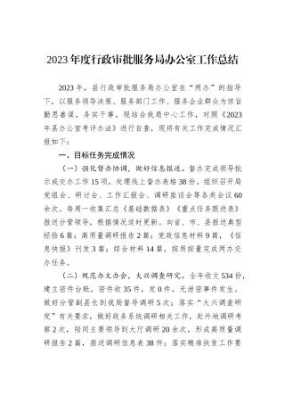 2023年度行政审批服务局办公室工作总结