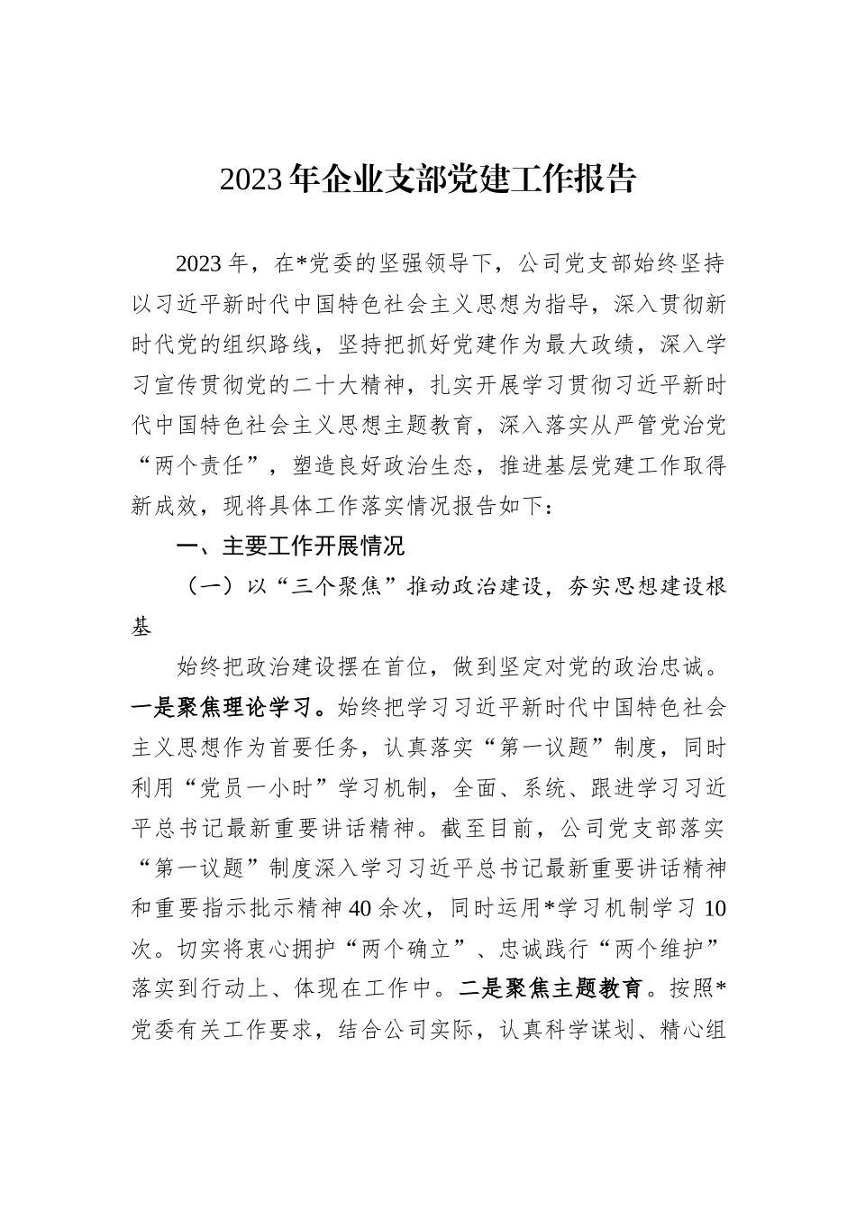 2023年企业支部党建工作报告_第1页