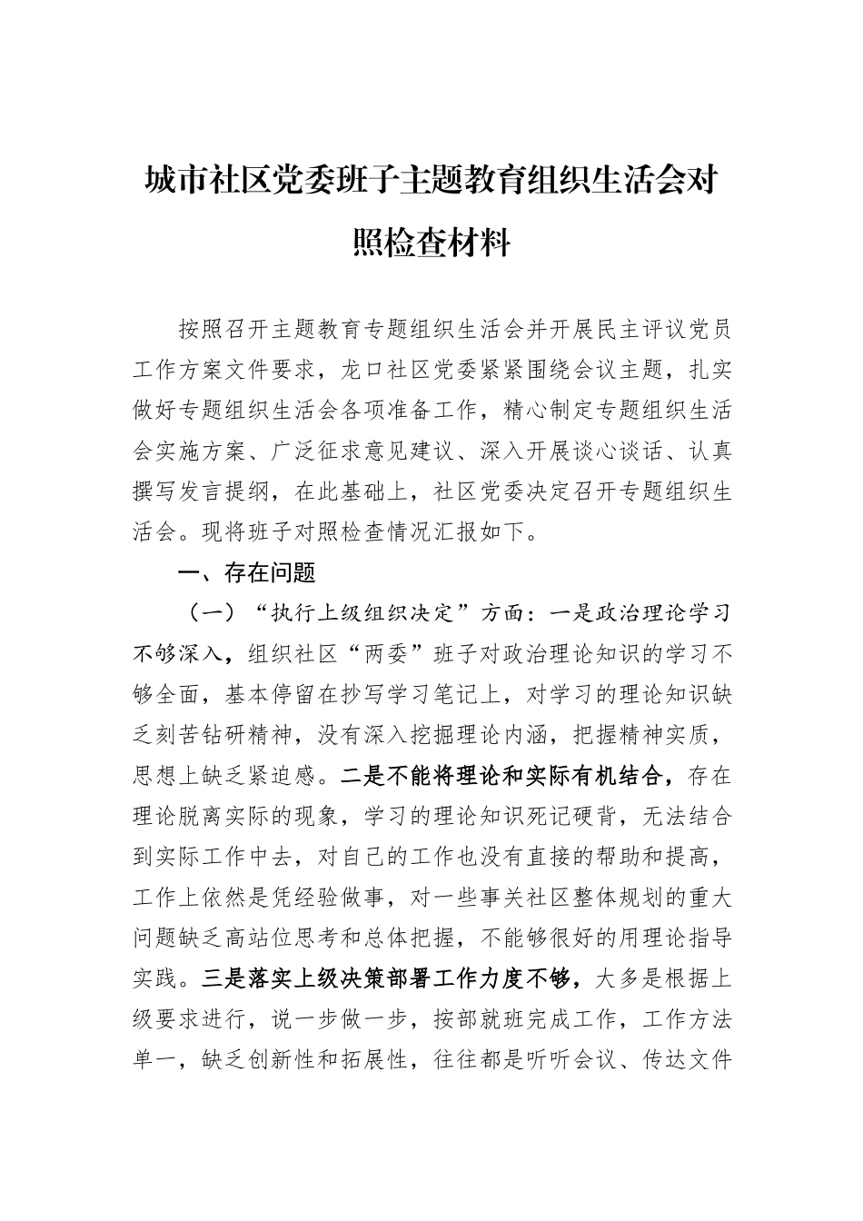 城市社区党委班子主题教育组织生活会对照检查材料_第1页