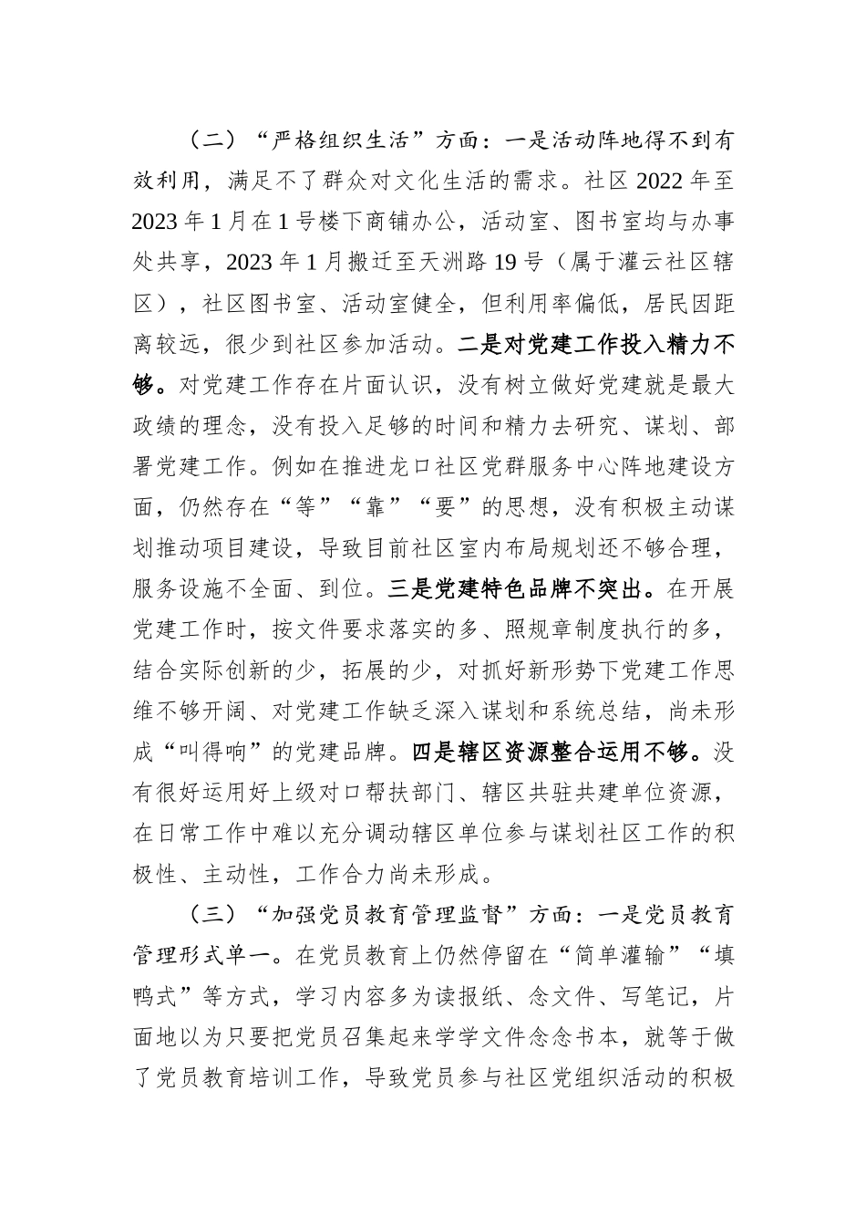 城市社区党委班子主题教育组织生活会对照检查材料_第2页