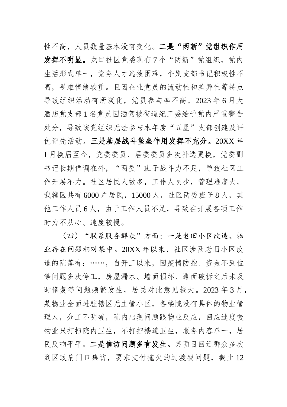 城市社区党委班子主题教育组织生活会对照检查材料_第3页