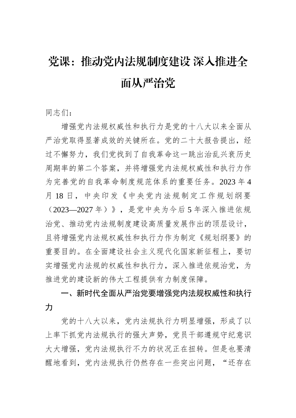党课：推动党内法规制度建设+深入推进全面从严治党_第1页