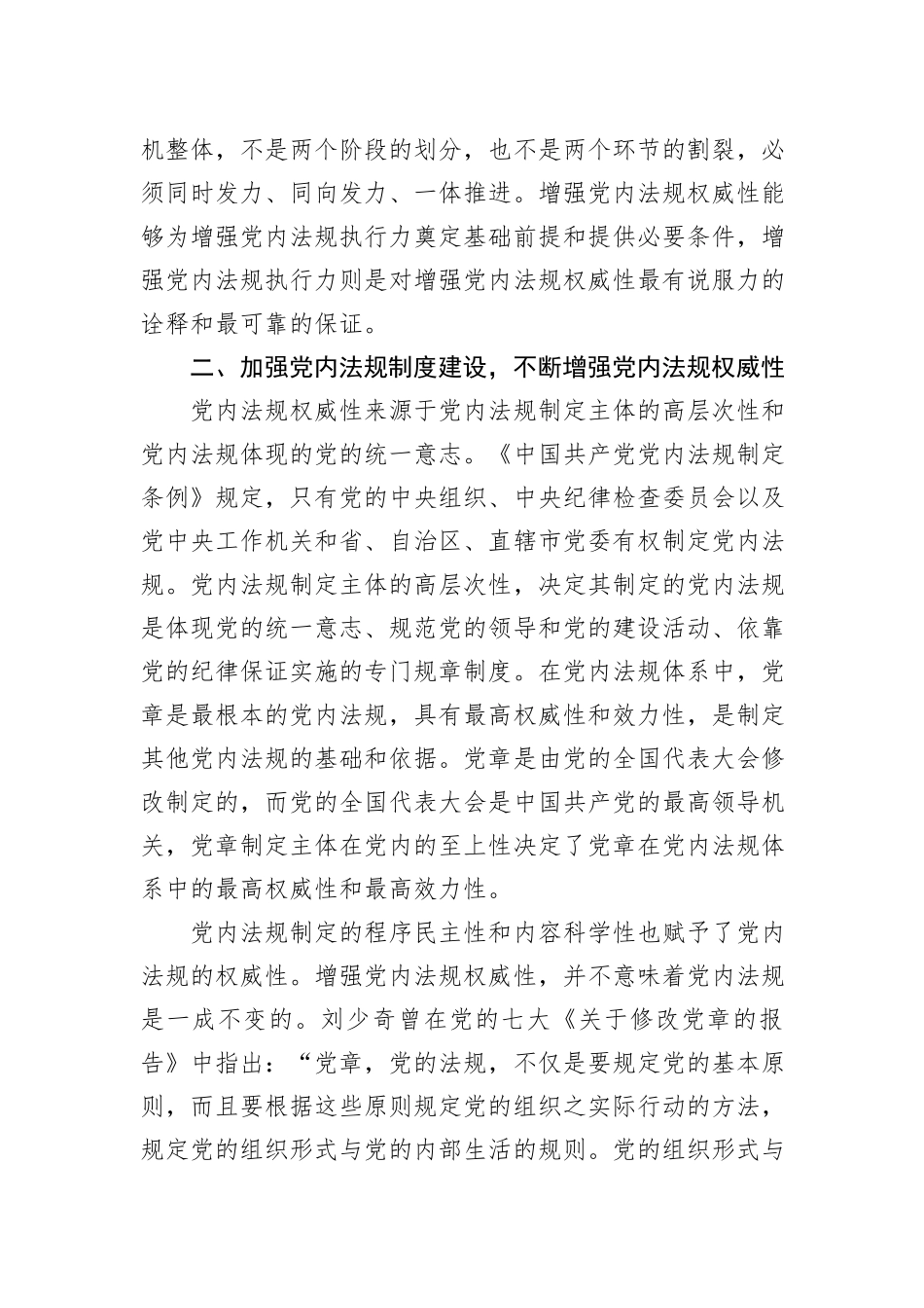 党课：推动党内法规制度建设+深入推进全面从严治党_第3页