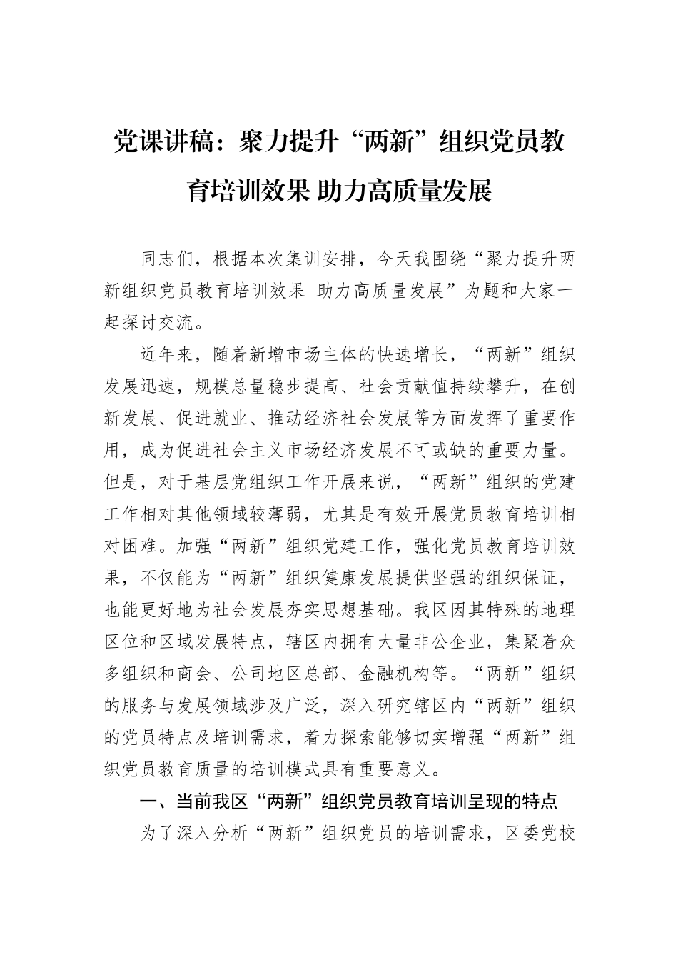 党课讲稿：聚力提升“两新”组织党员教育培训效果+助力高质量发展_第1页