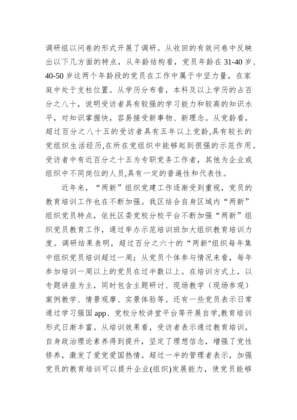 党课讲稿：聚力提升“两新”组织党员教育培训效果+助力高质量发展_第2页