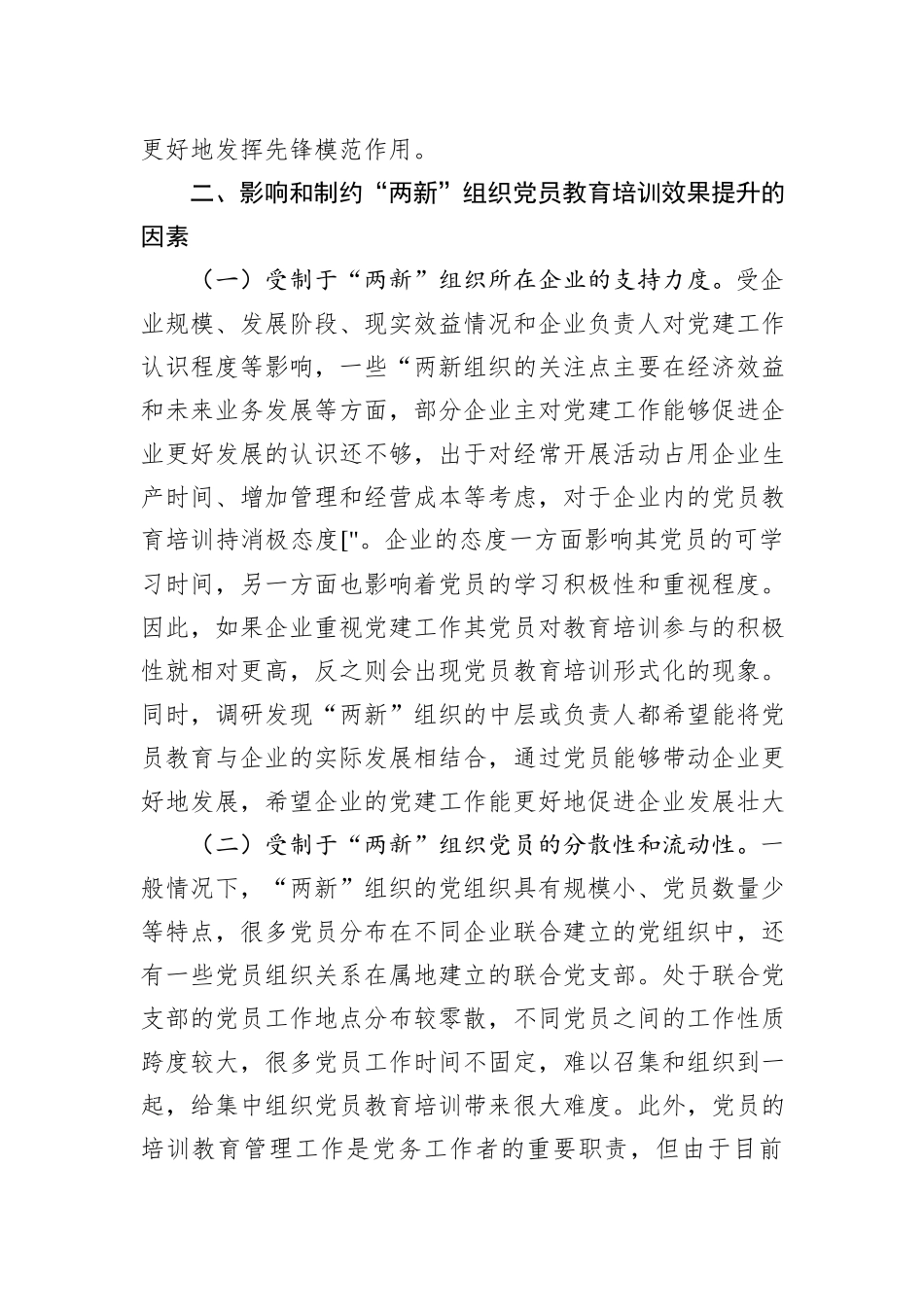 党课讲稿：聚力提升“两新”组织党员教育培训效果+助力高质量发展_第3页