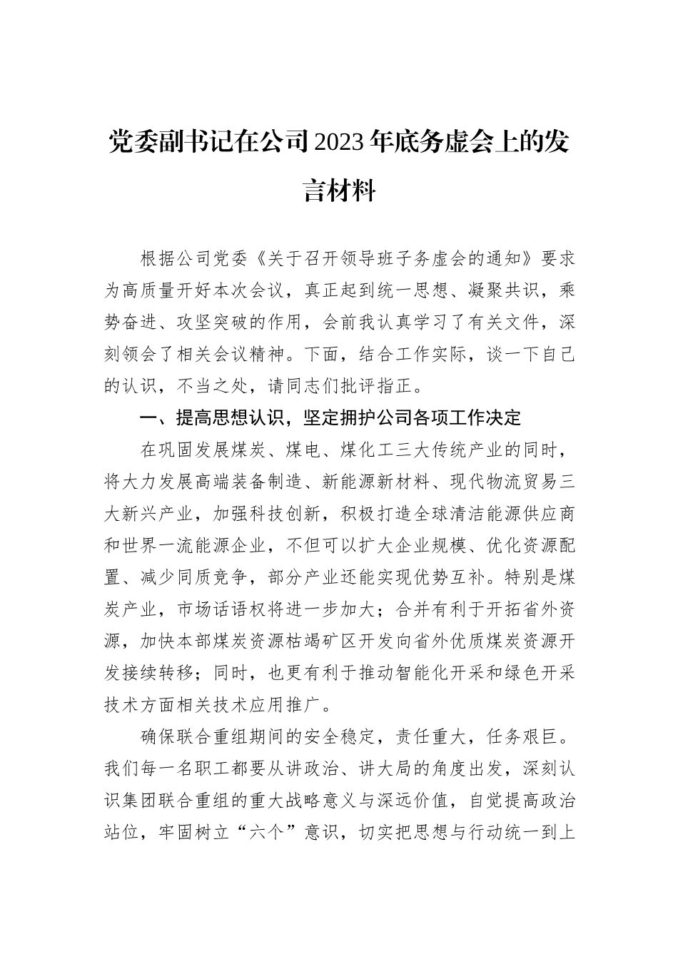 党委副书记在公司2023年底务虚会上的发言材料_第1页