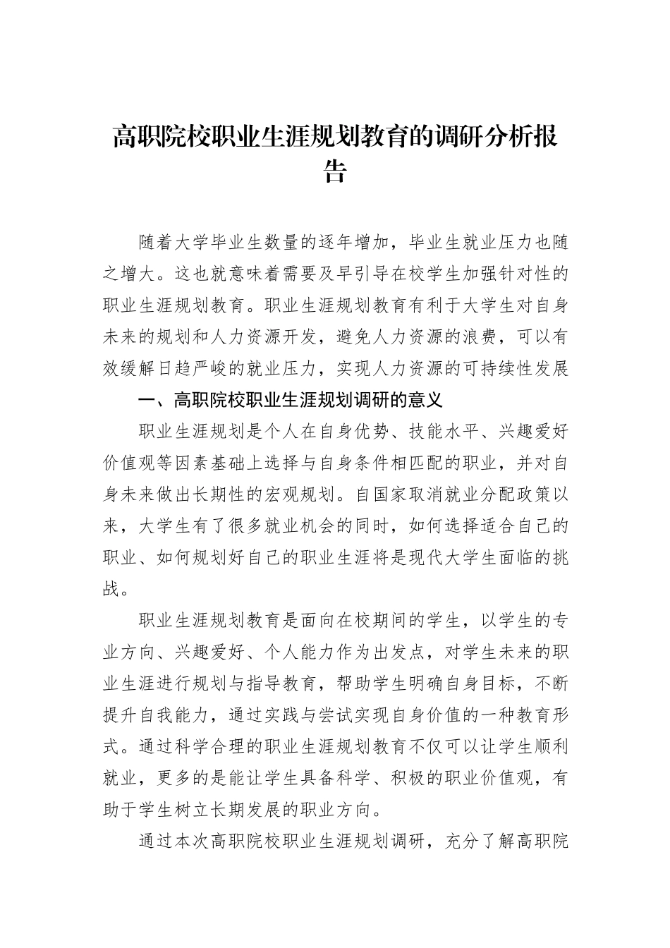 高职院校职业生涯规划教育的调研分析报告_第1页
